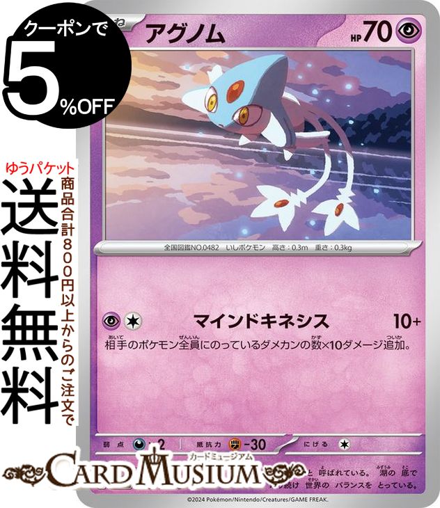 ポケモンカードゲーム アグノム C sv8 拡張パック 超電ブレイカー (050/106) スカーレット&バイオレット Pokemon | ポケモンカード ポケカ ポケットモンスター 超 たねポケモン