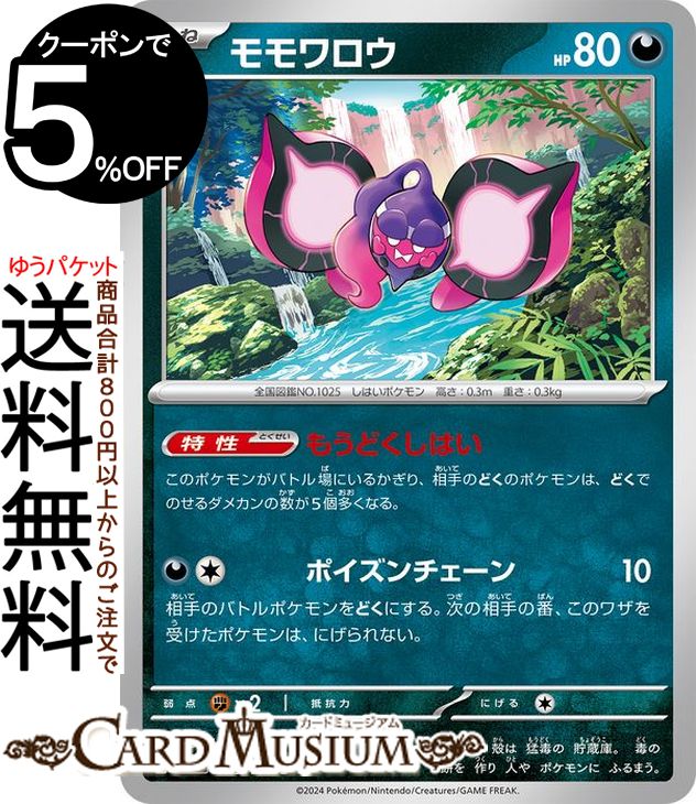 ポケモンカードゲーム モモワロウ U sv8 拡張パック 超電ブレイカー (075/106) スカーレット&バイオレット Pokemon | ポケモンカード ポケカ ポケットモンスター 悪 たねポケモン