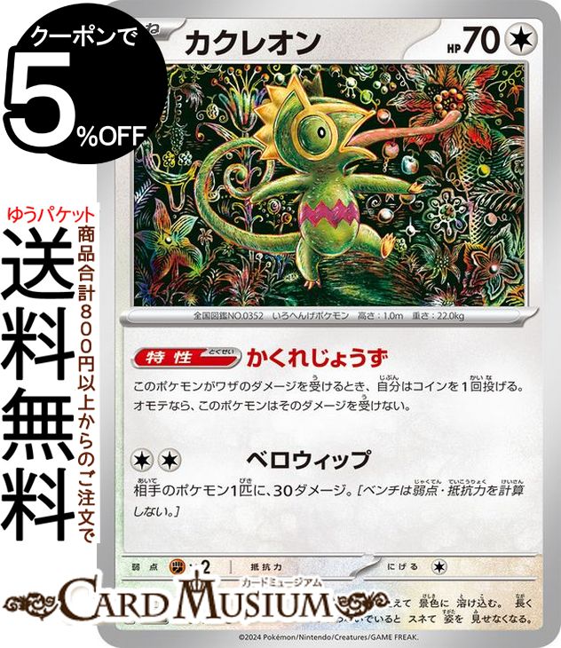 ポケモンカードゲーム カクレオン C sv8 拡張パック 超電ブレイカー (086/106) スカーレット&バイオレット Pokemon | ポケモンカード ポケカ ポケットモンスター 無 たねポケモン