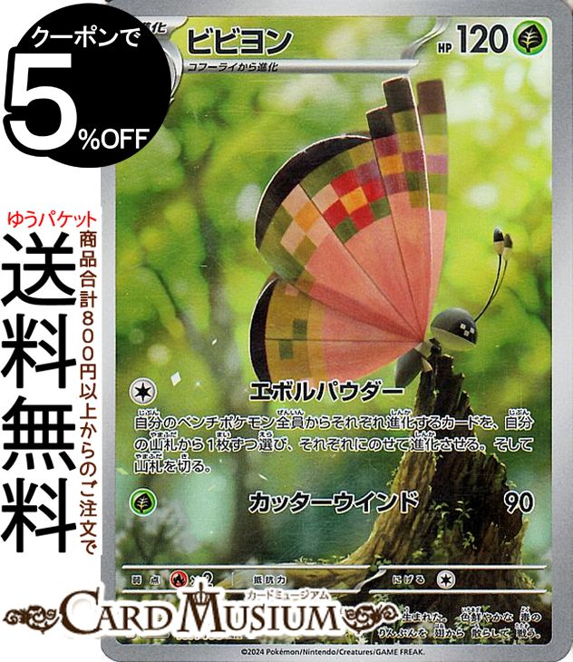 ポケモンカードゲーム ビビヨン AR sv8 拡張パック 超電ブレイカー (107/106) スカーレット&バイオレット Pokemon | ポケモンカード ポケカ ポケットモンスター 草 2進化