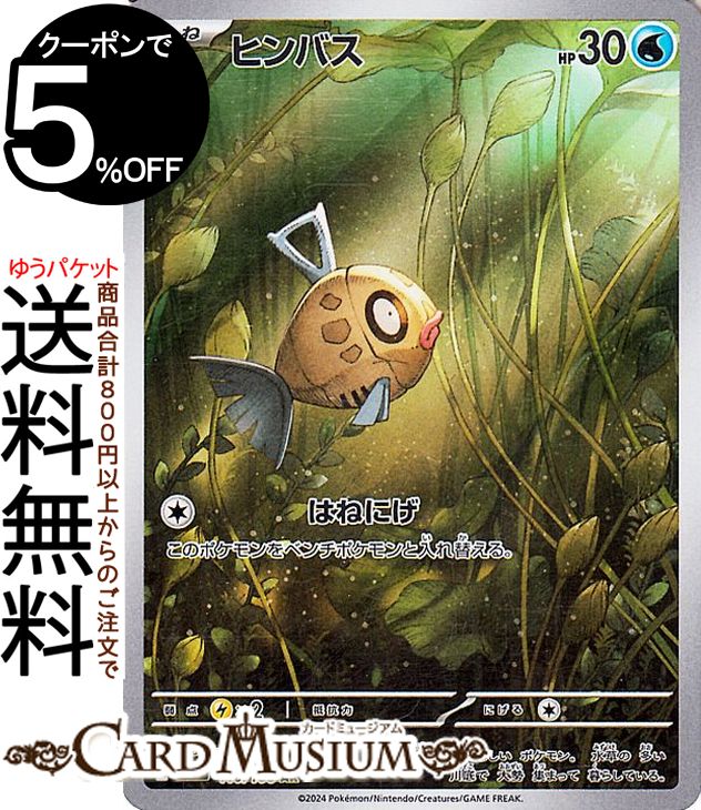 ポケモンカードゲーム ヒンバス AR sv8 拡張パック 超電ブレイカー (110/106) スカーレット&バイオレット Pokemon | ポケモンカード ポケカ ポケットモンスター 水 たねポケモン