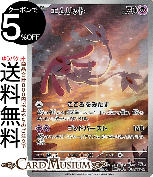 ポケモンカードゲーム エムリット AR sv8 拡張パック 超電ブレイカー (114/106) スカーレット&バイオレット Pokemon | ポケモンカード ポケカ ポケットモンスター 超 たねポケモン