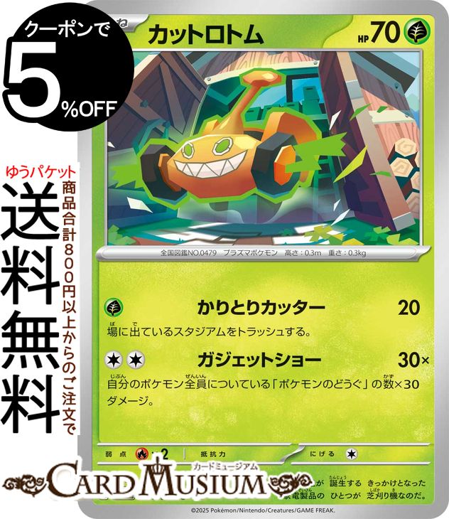 ポケモンカードゲーム カットロトム C sv10 拡張パック ロケット団の栄光 (004/098) スカーレット&バイオレット Pokemon | ポケモンカード ポケカ ポケットモンスター 草 たねポケモン