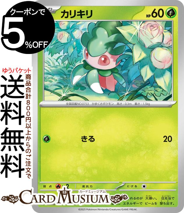 ポケモンカードゲーム カリキリ C sv10 拡張パック ロケット団の栄光 (005/098) スカーレット&バイオレット Pokemon | ポケモンカード ポケカ ポケットモンスター 草 たねポケモン