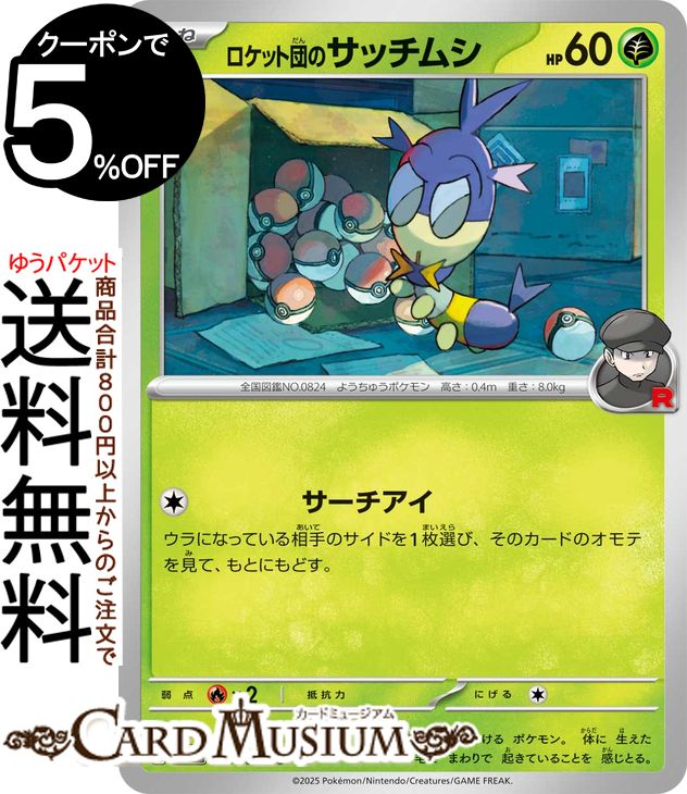 ポケモンカードゲーム ロケット団のサッチムシ C sv10 拡張パック ロケット団の栄光 (007/098) スカーレット&バイオレット Pokemon | ポケモンカード ポケカ ポケットモンスター 草 たねポケモン