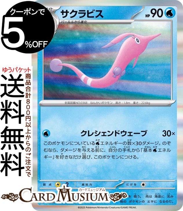 ポケモンカードゲーム サクラビス R sv10 拡張パック ロケット団の栄光 (025/098) スカーレット&バイオレット Pokemon | ポケモンカード ポケカ ポケットモンスター 水 1 進化