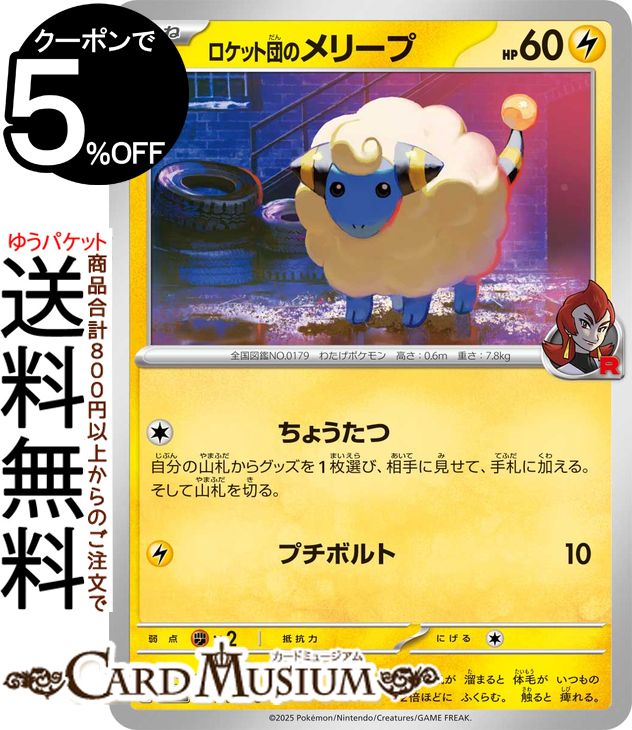 ポケモンカードゲーム ロケット団のメリープ C sv10 拡張パック ロケット団の栄光 (034/098) スカーレット&バイオレット Pokemon | ポケモンカード ポケカ ポケットモンスター 雷 たねポケモン