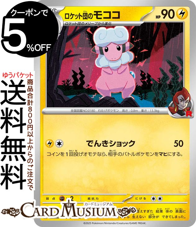 ポケモンカードゲーム ロケット団のモココ C sv10 拡張パック ロケット団の栄光 (035/098) スカーレット&バイオレット Pokemon | ポケモンカード ポケカ ポケットモンスター 雷 1 進化