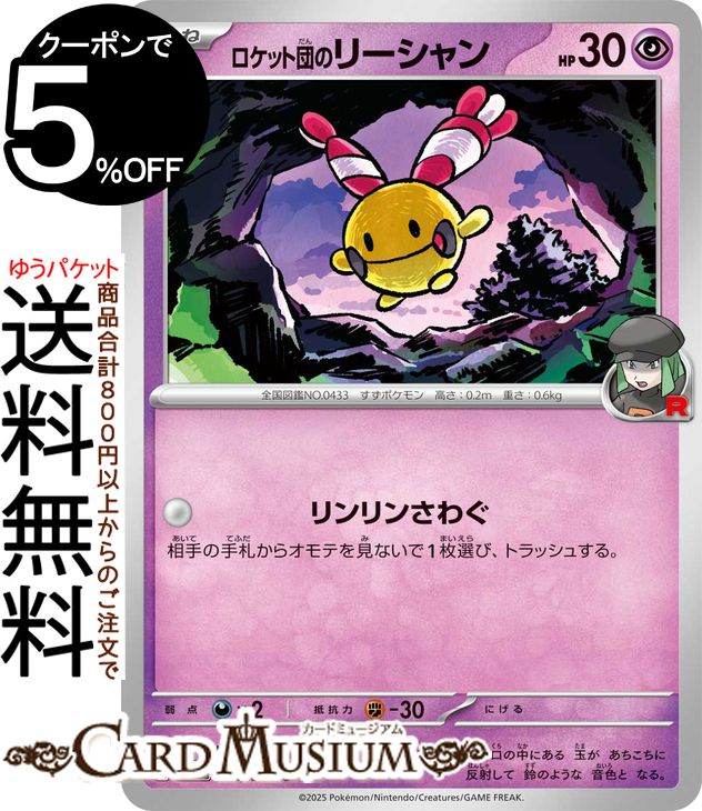 ポケモンカードゲーム ロケット団のリーシャン C sv10 拡張パック ロケット団の栄光 (041/098) スカーレット&バイオレット Pokemon | ポケモンカード ポケカ ポケットモンスター 超 たねポケモン