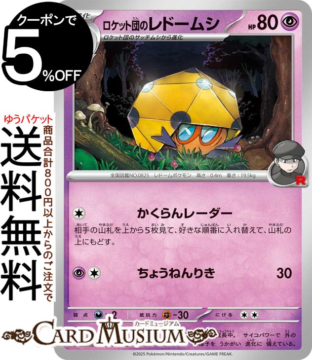 ポケモンカードゲーム ロケット団のレドームシ C sv10 拡張パック ロケット団の栄光 (043/098) スカーレット&バイオレット Pokemon | ポケモンカード ポケカ ポケットモンスター 超 1 進化