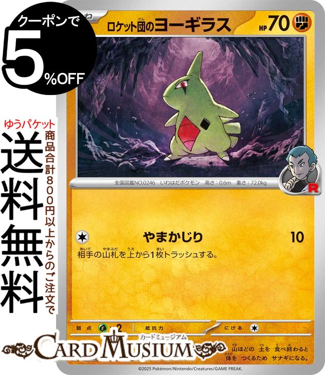 ポケモンカードゲーム ロケット団のヨーギラス C sv10 拡張パック ロケット団の栄光 (048/098) スカーレット&バイオレット Pokemon | ポケモンカード ポケカ ポケットモンスター 闘 たねポケモン