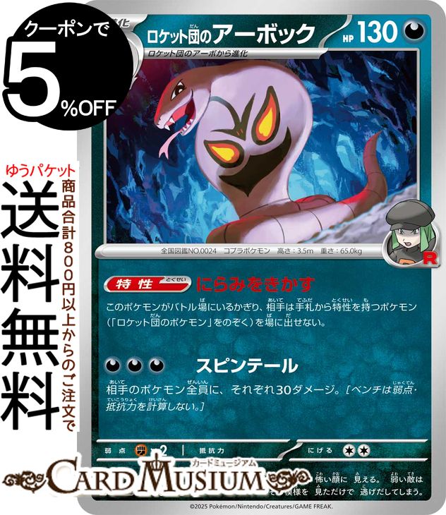ポケモンカードゲーム ロケット団のアーボック U sv10 拡張パック ロケット団の栄光 (057/098) スカーレット&バイオレット Pokemon | ポケモンカード ポケカ ポケットモンスター 悪 1 進化