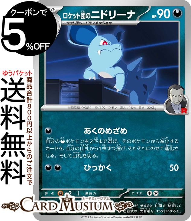 ポケモンカードゲーム ロケット団のニドリーナ C sv10 拡張パック ロケット団の栄光 (059/098) スカーレット&バイオレット Pokemon | ポケモンカード ポケカ ポケットモンスター 悪 1 進化