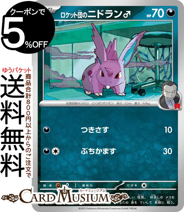 ポケモンカードゲーム ロケット団のニドラン♂ C sv10 拡張パック ロケット団の栄光 (061/098) スカーレット&バイオレット Pokemon | ポケモンカード ポケカ ポケットモンスター 悪 たねポケモン