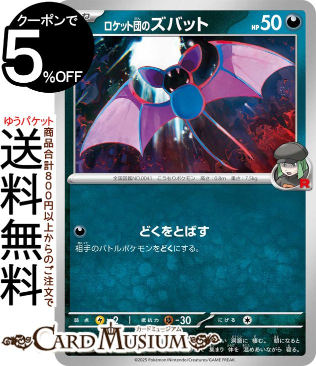 ポケモンカードゲーム ロケット団のズバット C sv10 拡張パック ロケット団の栄光 (064/098) スカーレット&バイオレット Pokemon | ポケモンカード ポケカ ポケットモンスター 悪 たねポケモン