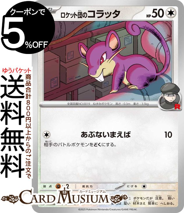 ポケモンカードゲーム ロケット団のコラッタ C sv10 拡張パック ロケット団の栄光 (076/098) スカーレット&バイオレット Pokemon | ポケモンカード ポケカ ポケットモンスター 無 たねポケモン