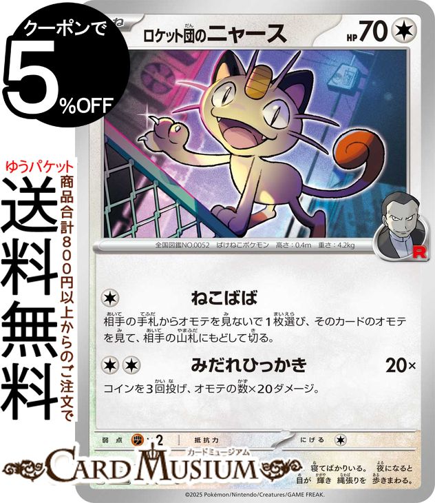 ポケモンカードゲーム ロケット団のニャース C sv10 拡張パック ロケット団の栄光 (078/098) スカーレット&バイオレット Pokemon | ポケモンカード ポケカ ポケットモンスター 無 たねポケモン