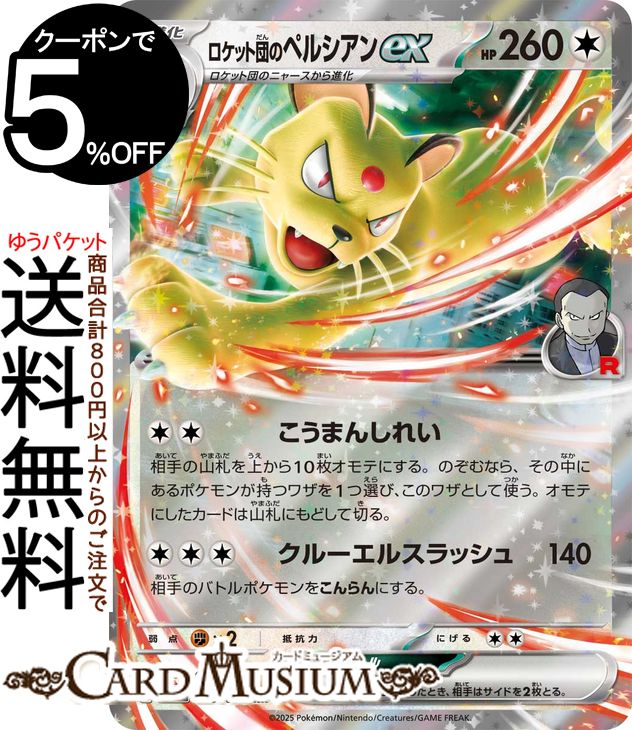 ポケモンカードゲーム ロケット団のペルシアンex RR sv10 拡張パック ロケット団の栄光 (079/098) スカーレット&バイオレット Pokemon | ポケモンカード ポケカ ポケットモンスター 無 1 進化