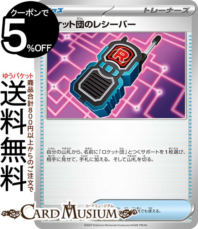 ポケモンカードゲーム ロケット団のレシーバー U sv10 拡張パック ロケット団の栄光 (090/098) スカーレット&バイオレット Pokemon | ポケモンカード ポケカ ポケットモンスター グッズ グッズ