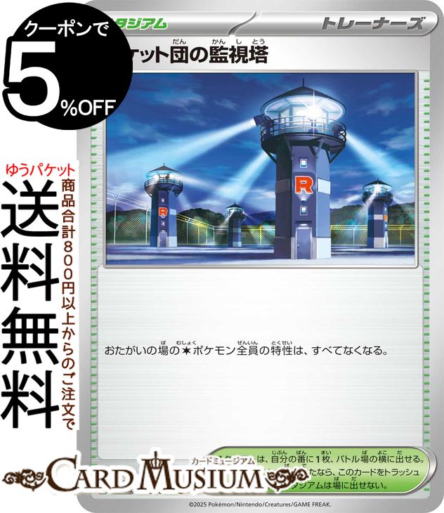 ポケモンカードゲーム ロケット団の監視塔 U sv10 拡張パック ロケット団の栄光 (096/098) スカーレット&バイオレット Pokemon | ポケモンカード ポケカ ポケットモンスター スタジアム スタジアム