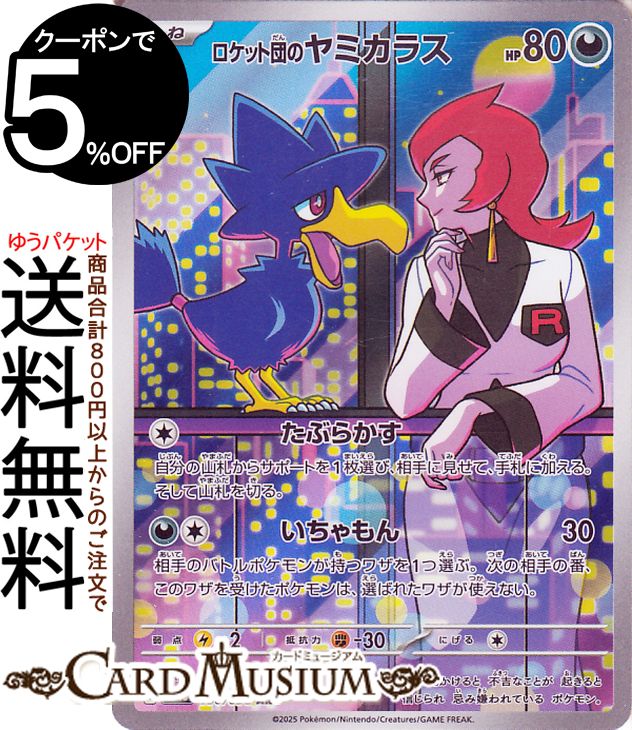 ポケモンカードゲーム ロケット団のヤミカラス AR sv10 拡張パック ロケット団の栄光 (106/098) スカーレット&バイオレット Pokemon | ポケモンカード ポケカ ポケットモンスター 悪 たねポケモン