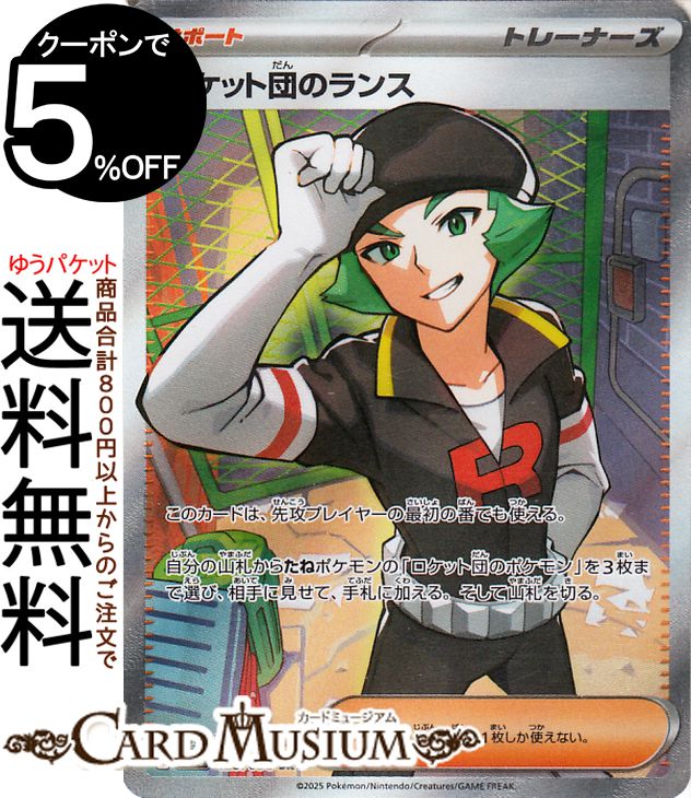 ポケモンカードゲーム ロケット団のランス SR sv10 拡張パック ロケット団の栄光 (123/098) スカーレット&バイオレット Pokemon | ポケモンカード ポケカ ポケットモンスター サポート サポート