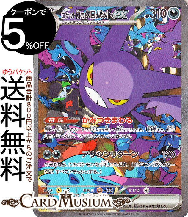 ポケモンカードゲーム ロケット団のクロバットex SAR sv10 拡張パック ロケット団の栄光 (127/098) スカーレット&バイオレット Pokemon | ポケモンカード ポケカ ポケットモンスター 悪 2 進化