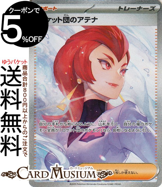 ポケモンカードゲーム ロケット団のアテナ SAR sv10 拡張パック ロケット団の栄光 (128/098) スカーレット&バイオレット Pokemon | ポケモンカード ポケカ ポケットモンスター サポート サポート