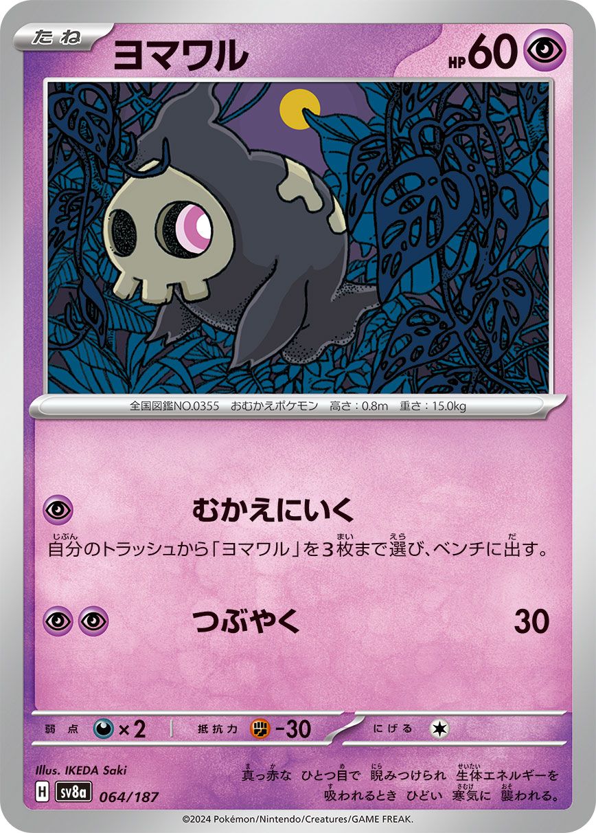 ポケモンカードゲーム ヨマワル sv8a ハイクラスパック テラスタルフェスex (064/187) スカーレット&バイオレット Pokemon  ポケモンカード ポケカ ポケットモンスター 超 たねポケモン