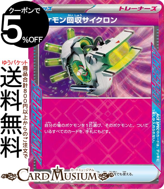 ポケモンカードゲーム ポケモン回収サイクロン ACE sv8a ハイクラスパック テラスタルフェスex (149/187) スカーレット&バイオレット Pokemon | ポケモンカード ポケカ ポケットモンスター グッズ トレーナーズカード