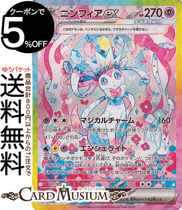 ポケモンカードゲーム ニンフィアex SAR sv8a ハイクラスパック テラスタルフェスex (212/187) スカーレット&バイオレット Pokemon | ポケモンカード ポケカ ポケットモンスター 超 1進化