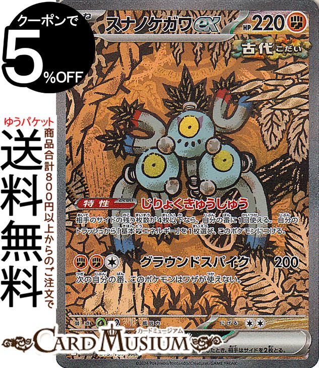 ポケモンカードゲーム スナノケガワex SAR sv8a ハイクラスパック テラスタルフェスex (215/187) スカーレット&バイオレット Pokemon | ポケモンカード ポケカ ポケットモンスター 闘 たねポケモン