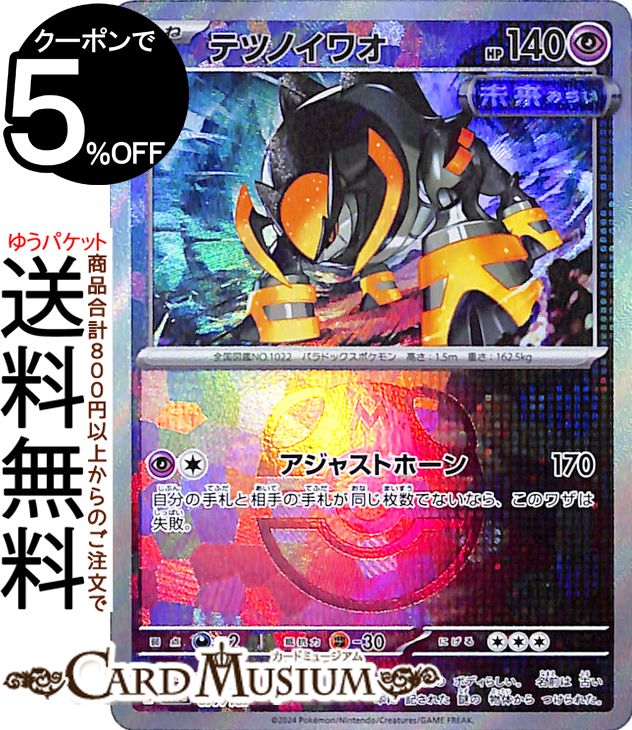 ポケモンカードゲーム テツノイワオ ミラー仕様(マスターボール) sv8a ハイクラスパック テラスタルフェスex (077/187) スカーレット&バイオレット Pokemon | ポケモンカード ポケカ ポケットモンスター 超 たねポケモン