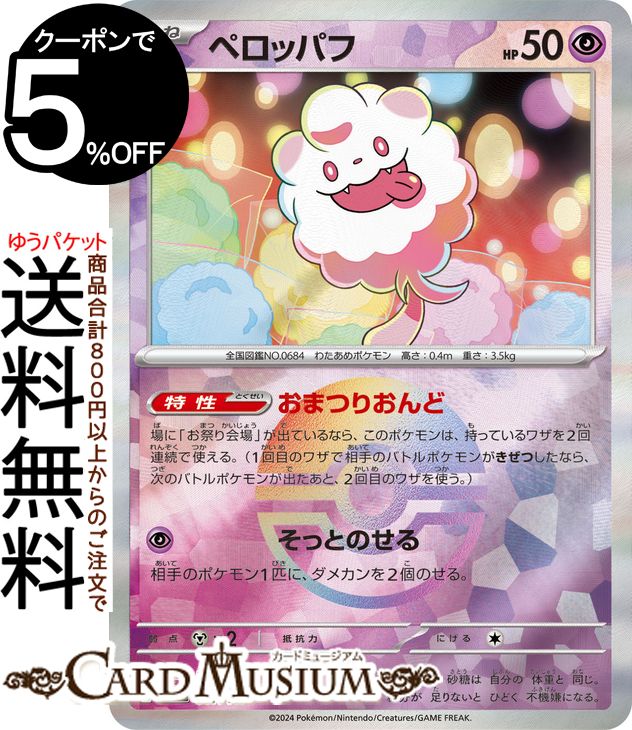 ポケモンカードゲーム ペロッパフ ミラー仕様(モンスターボール) sv8a ハイクラスパック テラスタルフェスex (067/187) スカーレット&バイオレット Pokemon | ポケモンカード ポケカ ポケットモンスター 超 たねポケモン