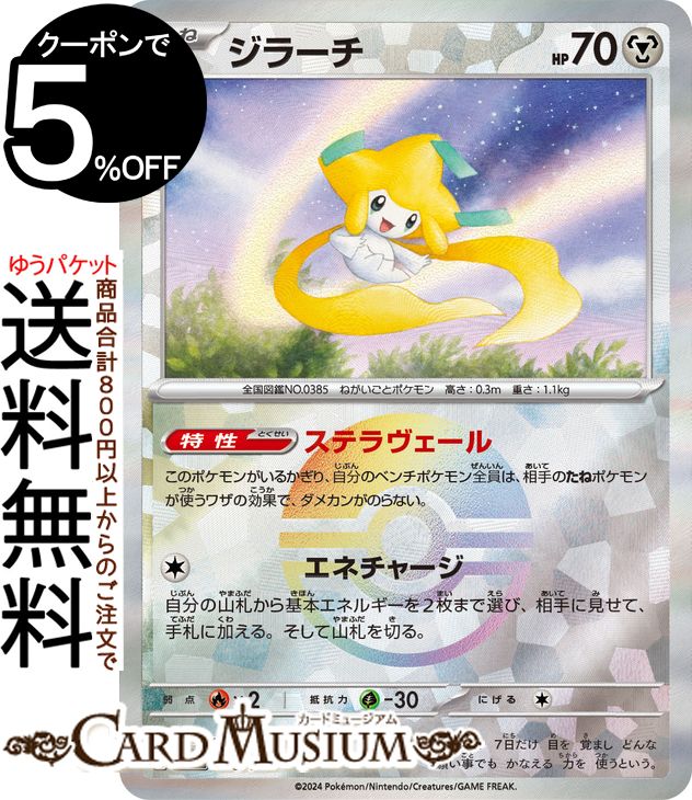 ポケモンカードゲーム ジラーチ ミラー仕様(モンスターボール) sv8a ハイクラスパック テラスタルフェスex (108/187) スカーレット&バイオレット Pokemon | ポケモンカード ポケカ ポケットモンスター 鋼 たねポケモン