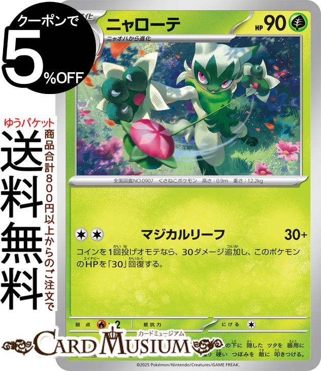 ポケモンカードゲーム ニャローテ C sv9 拡張パック バトルパートナーズ (011/100) スカーレット&バイオレット Pokemon | ポケモンカード ポケカ ポケットモンスター I 草 1進化