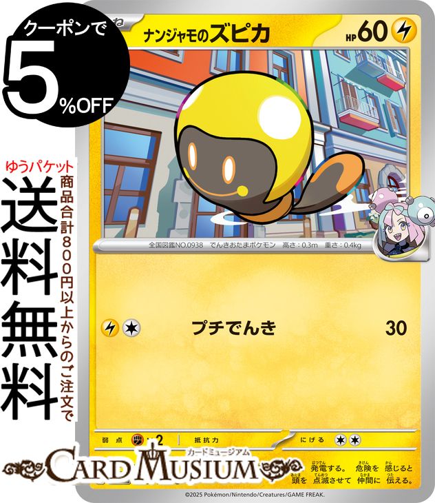 ポケモンカードゲーム ナンジャモのズピカ C sv9 拡張パック バトルパートナーズ (029/100) スカーレット&バイオレット Pokemon | ポケモンカード ポケカ ポケットモンスター I 雷 たねポケモン