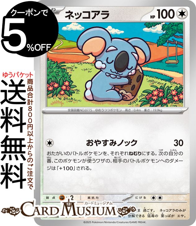 ポケモンカードゲーム ネッコアラ C sv9 拡張パック バトルパートナーズ (082/100) スカーレット&バイオレット Pokemon | ポケモンカード ポケカ ポケットモンスター I 無 たねポケモン