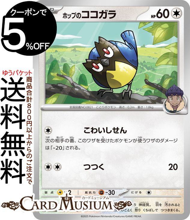 ポケモンカードゲーム ホップのココガラ C sv9 拡張パック バトルパートナーズ (083/100) スカーレット&バイオレット Pokemon | ポケモンカード ポケカ ポケットモンスター I 無 たねポケモン