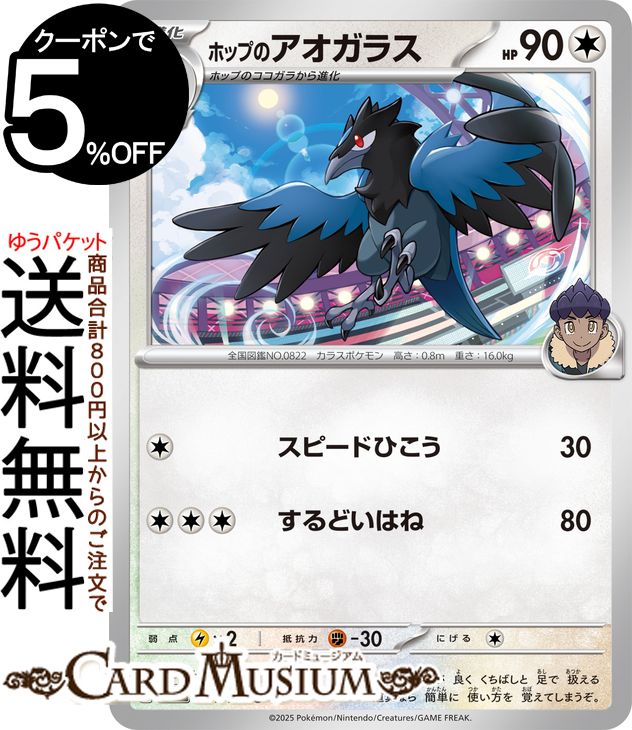 ポケモンカードゲーム ホップのアオガラス C sv9 拡張パック バトルパートナーズ (084/100) スカーレット&バイオレット Pokemon | ポケモンカード ポケカ ポケットモンスター I 無 1進化