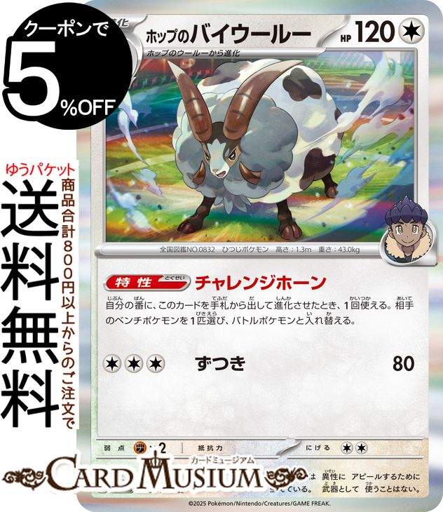 ポケモンカードゲーム ホップのバイウールー R sv9 拡張パック バトルパートナーズ (086/100) スカーレット&バイオレット Pokemon | ポケモンカード ポケカ ポケットモンスター I 無 1進化