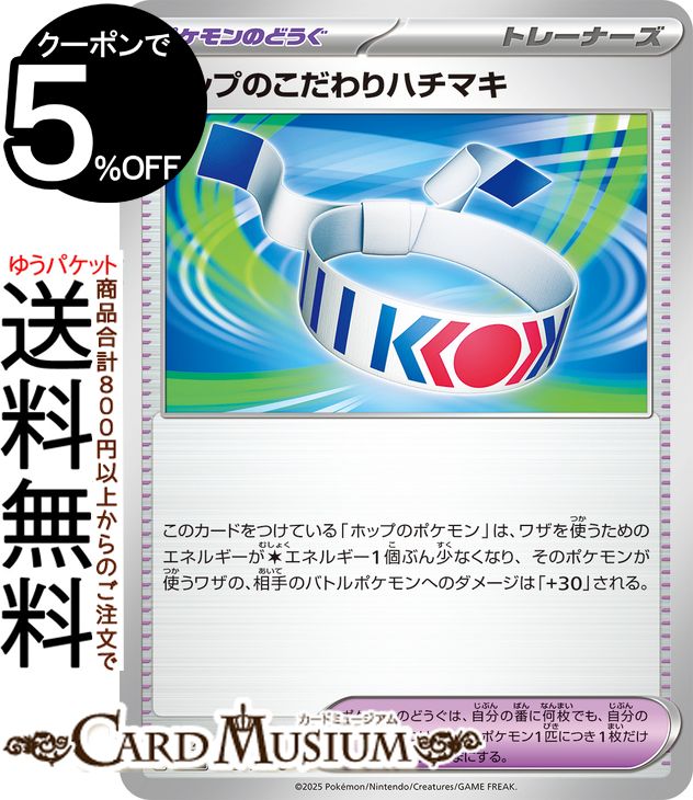 ポケモンカードゲーム ホップのこだわりハチマキ U sv9 拡張パック バトルパートナーズ (092/100) スカーレット&バイオレット Pokemon | ポケモンカード ポケカ ポケットモンスター I ポケモンのどうぐ トレーナーズ