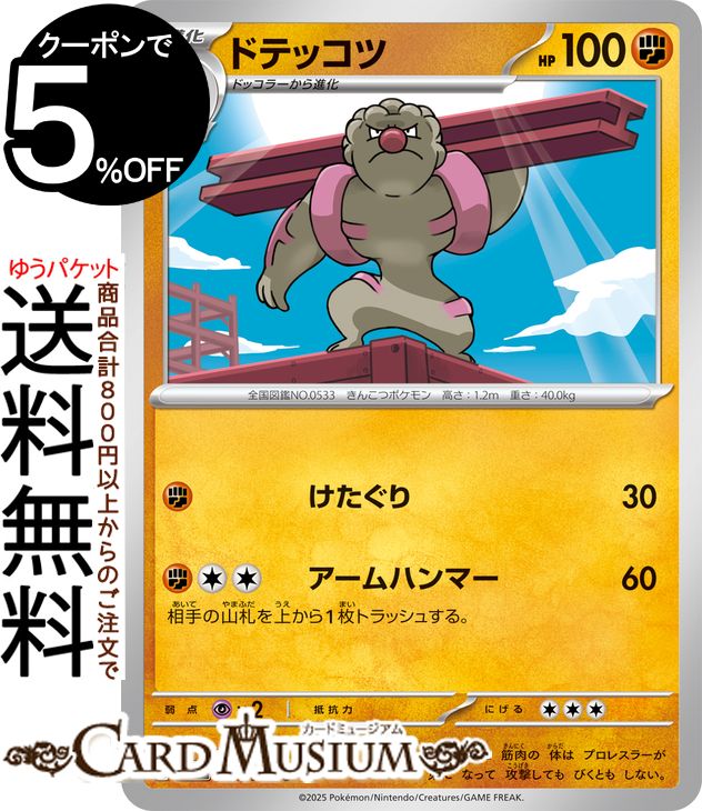 ポケモンカードゲーム ドテッコツ C sv11B 拡張パック ブラックボルト (051/086) スカーレット&バイオレット Pokemon | ポケモンカード ポケカ ポケットモンスター 闘 1進化