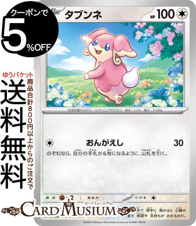 ポケモンカードゲーム タブンネ C sv11B 拡張パック ブラックボルト (076/086) スカーレット&バイオレット Pokemon | ポケモンカード ポケカ ポケットモンスター 無 たねポケモン