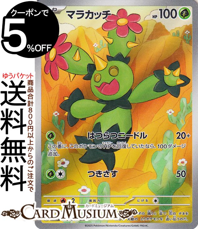 ポケモンカードゲーム マラカッチ AR sv11B 拡張パック ブラックボルト (093/086) スカーレット&バイオレット Pokemon | ポケモンカード ポケカ ポケットモンスター 草 たねポケモン