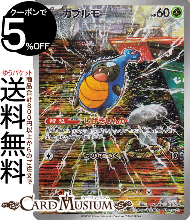 ポケモンカードゲーム カブルモ AR sv11B 拡張パック ブラックボルト (094/086) スカーレット&バイオレット Pokemon | ポケモンカード ポケカ ポケットモンスター 草 たねポケモン