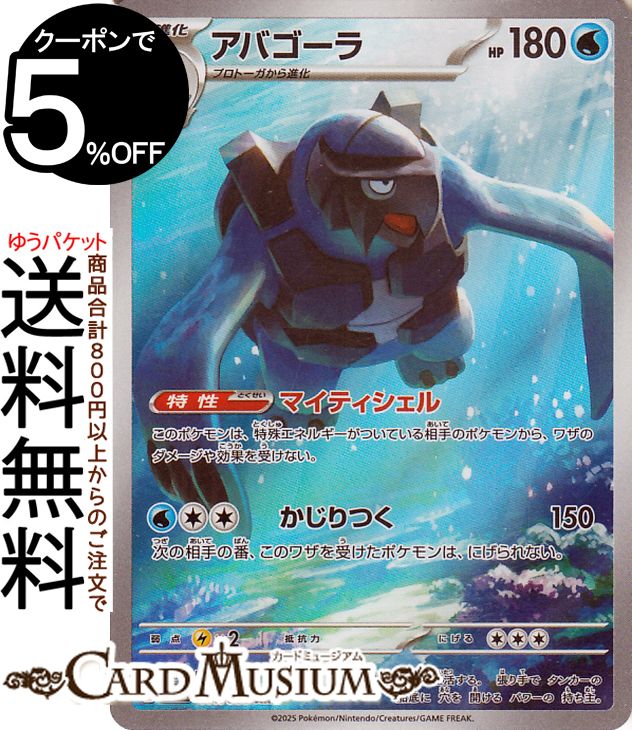 ポケモンカードゲーム アバゴーラ AR sv11B 拡張パック ブラックボルト (111/086) スカーレット&バイオレット Pokemon | ポケモンカード ポケカ ポケットモンスター 水 2進化