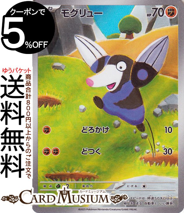 ポケモンカードゲーム モグリュー AR sv11B 拡張パック ブラックボルト (130/086) スカーレット&バイオレット Pokemon | ポケモンカード ポケカ ポケットモンスター 闘 たねポケモン