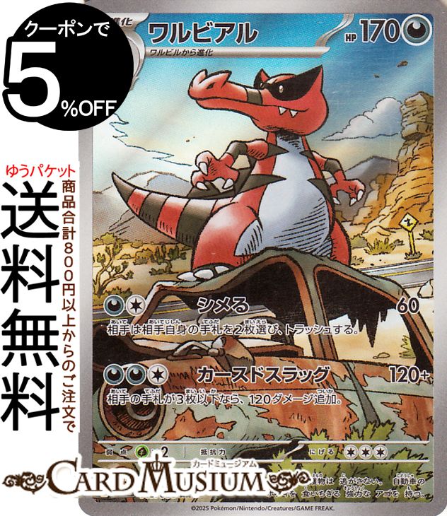 ポケモンカードゲーム ワルビアル AR sv11B 拡張パック ブラックボルト (143/086) スカーレット&バイオレット Pokemon | ポケモンカード ポケカ ポケットモンスター 悪 2進化