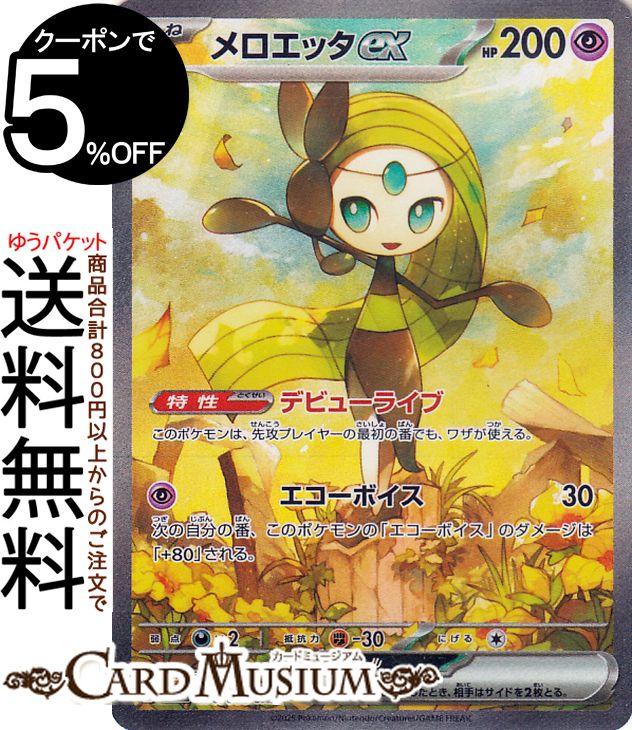 ポケモンカードゲーム メロエッタex SAR sv11B 拡張パック ブラックボルト (170/086) スカーレット&バイオレット Pokemon | ポケモンカード ポケカ ポケットモンスター 超 たねポケモン